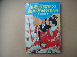 結婚披露宴の進め方司会祝辞／名越紀之(著者)　タカ８８-２