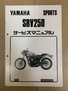 (536) YAMAHA ヤマハ SRV250 4DN5 4DN-28197-06 追補 補足 サービスマニュアル 