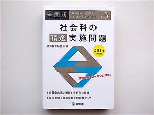 社会科の精選実施問題 2014年度版―全国版 (教員採用試験・精選実施問題シリーズ) 