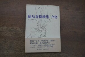 ◎歌集　夕暮　福島泰樹　砂子屋書房　昭和56年初版