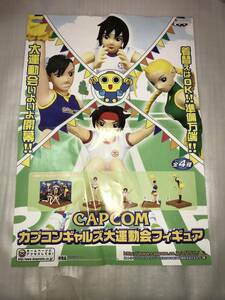 非売品・販促用ポスター CAPCOM カプコンギャルズ大運動会フィギュア 未使用品・画鋲穴ナシ・長期保存品