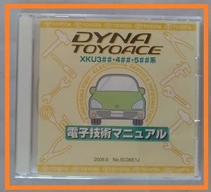 ダイナ　トヨエース　(XKU3##・4##・5##系)　電子技術マニュアル　2006年9月　DYNA TOYOACE　未開封・送料無料　管理№ 3829