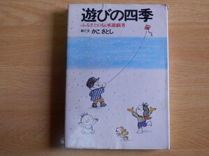 遊びの四季 ふるさとの伝承遊戯考 かこさとし 著 1975年（昭和50年）4刷 じゃこめてい出版