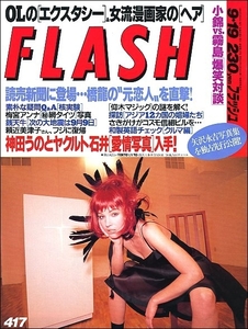 FLASHフラッシュ1995年9月19日●神田うの石井一久梅宮アンナ葉山レイコ西田ひかるリサ・ステッグマイヤーSHIHO小錦霧島矢沢永吉頼近美津子