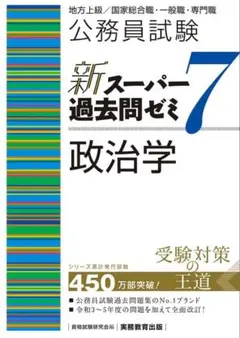 公務員試験 新スーパー過去問ゼミ 7 政治学