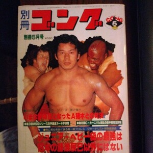 送料込み　別冊ゴング　1980年5月号　プロレス　猪木、ハンセンからNWF奪回　藤波、ジュニア王座を阿修羅、剛と　チャンピオン・カーニバル