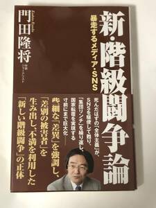 「新・階級闘争論」―暴走するメディア・SNS―　門田隆将著　WACBUNKO中古本