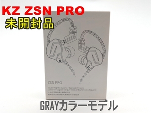 【未開封/未使用品】KZ‐ZSN PRO【イヤホン】GRAYカラー/グレー マイクなしモデル【ジャンク扱品】《管理番号：240229-24》