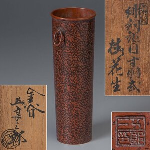 【五】金谷五郎三郎 造 『緋銅鎚目寸胴式掛花生』 共布 共箱