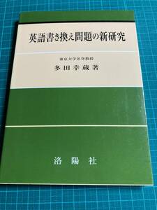 英語書き換え問題の新研究 多田幸蔵 洛陽社