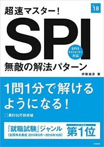 [A01423321]超速マスター! SPI無敵の解法パターン 2018年度 (高橋の就職シリーズ) 伊藤 誠彦