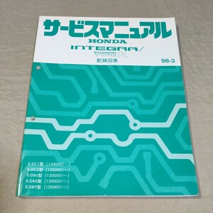 サービスマニュアル インテグラ/タイプR DC1/DC2/DB6/DB8/DB9 配線図集 98-3 INTEGRA/TYPE-R ① 検：修理書/整備書