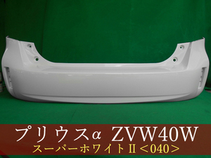 993044　TOYOTA　プリウスα　ZVW41W　リアバンパー　参考品番：52159-47070-A0　040　【社外新品】