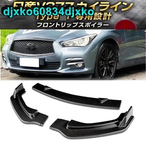 新品 日産 V37 スカイライン 前期 ベースグレード タイプP フロントリップスポイラー 350GT 200GT ハイブリッド カーボン ストア