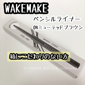 ＃04☆WAKEMAKE リアルアッシュ ペンシル ライナー 04 MUTED BROWN 新品 箱に拘りのない方 韓国コスメ アイライナー*10