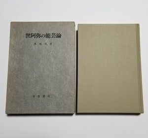 世阿弥の能芸論　西尾実　岩波書店　昭和49年初版