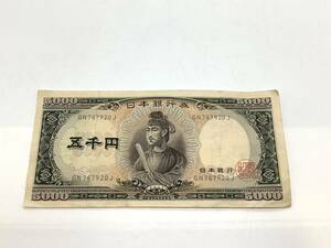 u5085 聖徳太子 5000円札 GN767920J 1枚 五千円 貨幣 紙幣 折り シワあり