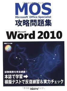 [A01153741]MOS 攻略問題集 MICROSOFT WORD2010 (MOS攻略問題集シリーズ)