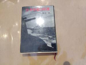 中古 日本軍艦100選 野沢正 秋田書店 B-101