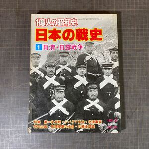 【14471P150】1億人の昭和史 日本の戦史 ① 日清・日露戦争 毎日新聞社 雑誌 写真集 第一次大戦 シベリア出兵 北清事変 旅順要塞 歴史