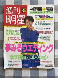 週刊明星 1991年10月3日号 平成3年