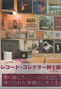 ●「レコード・コレクター紳士録」大鷹俊一（ミュージックマガジン）レコードマニア・レコード収集・レコードおたく・record collector