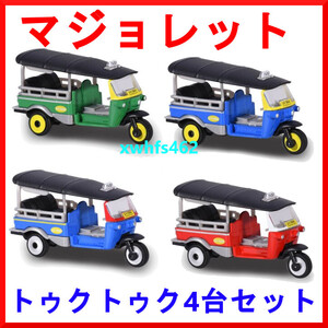 新品即決 マジョレット トゥクトゥク 赤 緑 青赤 青黄 全4台セット ダイキャスト ミニカー 三輪自動車 タクシー Majorette Tuktuk タイ 111