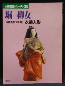 本　　人間国宝シリーズ（35）　堀柳女　衣装人形　　講談社　　昭和52年11月25日第１刷発行 　　