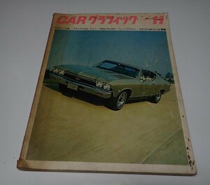 ●「CAR GRAPHIC カーグラフィック　NO.68 1967年11」