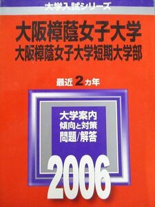 [AXD93-153]教学社 赤本 大阪樟蔭女子大学 2006年度 最近2ヵ年 短期大学部 大学入試シリーズ