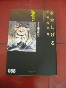 ２０１３年初版　水木しげる「幽霊艦長」　月報付き　水木しげる漫画全集６６