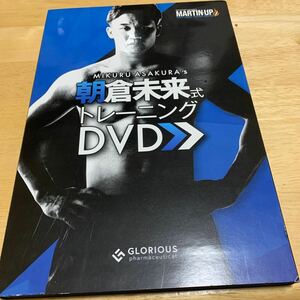 朝倉未来式トレーニングDVD