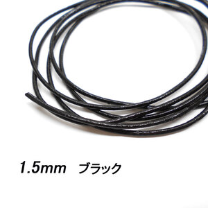 レザークラフト 革ひも 丸紐 1.5mm ／ブラック／ 1ｍ単位 切り売り レザーコード 丸ひも 皮 ネックレス ブレスレット ストラップ