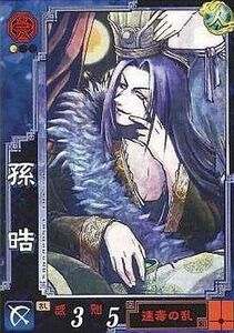 中古三国志大戦 呉062[UC]：孫晧