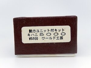 ワールド工芸■国鉄キハニ5000 動力ユニット付キット 未組立品