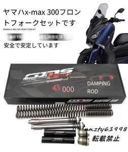 GJMS ヤマハ XMAX300 用 改造 フロントサスペンション スプリング ダンパーロッド キット 調整可能 アルミニウム