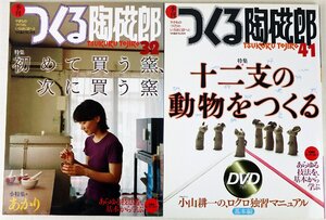 P◇中古品◇雑誌 2冊セット 季刊 つくる陶磁郎 32/41 双葉社 スーパームック 2005/2007 小特集あかり/12支の動物をつくる DVD未開封