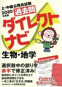 過去問ダイレクトナビ　生物・地学(２０２０年度版) 上・中級公務員試験／資格試験研究会(編者)