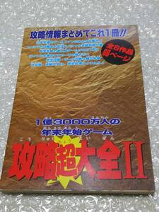 ◆SFC攻略本 ファミリーコンピュータマガジン付録 1億3000万人の年末年始ゲーム攻略超大全Ⅱ/かまいたちの夜　ゴエモン３　ファミマガ 