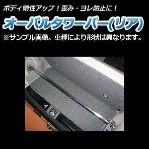 ホンダ シビック EP3 (Type-R) オーバルタワーバー リア ボディ補強 剛性アップ