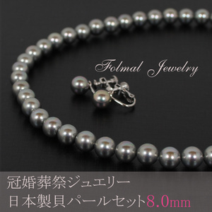 貝パール ネックレス パール ネックレス セット グレー 8mm 真珠 イヤリング ピアス 冠婚葬祭 ブラックフォーマル 結婚式 jew112