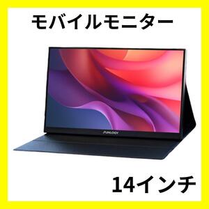 モバイルモニター　PCモニター　ディスプレイ　14インチ　薄型　薄い　16:9　ノングレア　フルHD　A10089