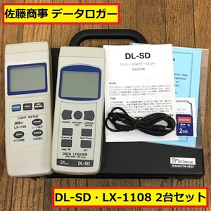 佐藤商事/データロガー/sdカード記録式/dl-sd/lx-1108/2台セット/デジタル照度計/ケース付き/測定器/工具/sato/data logger/light meter