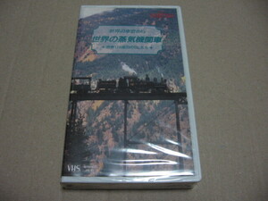 [VHS]世界の車窓から 世界の蒸気機関車 世界17ヵ国33のSLたち 非売品 FUJITSU 