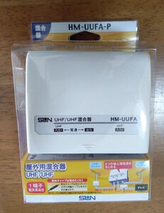 サン電子 屋外用U/U混合器 HM-UUFA-P