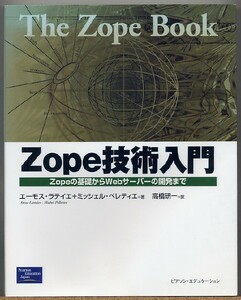 即決◆ Zope技術入門　Zopeの基礎からWebサーバーの開発まで