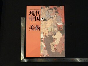 rarebookkyoto Y19　現代中国の美術　2000年　日中友好会館　戦後　名人　名作　名品