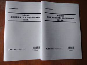 令和6年度 土地家屋調査士試験 午後の部詳細解説【択一編】【記述編】LEC 東京リーガルマインド