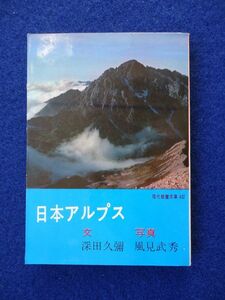 ◆2! 　日本アルプス　深田久弥,風見武秀　/ 現代教養文庫 昭和38年,第1刷,カバー付