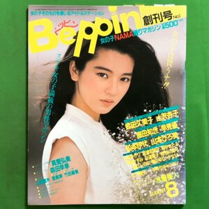 【希少本 創刊号】 Beppin ベッピン 英知出版 1984年 昭和59年8月1日発行 No.1 武田久美子 辻沢杏子 原田知世 早見優 松本伊代